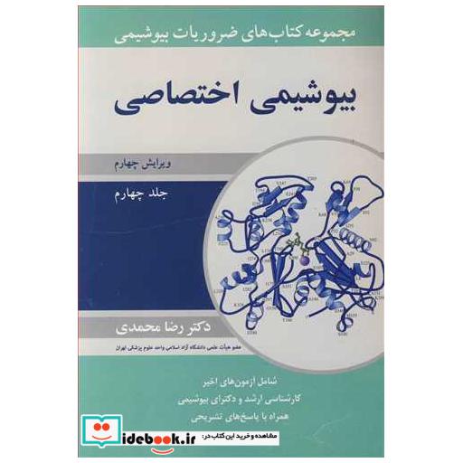 مجموعه کتاب های ضروریات بیوشیمی بیوشیمی اختصاصی جلد4