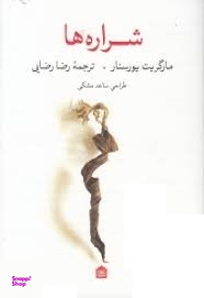 شراره‌ها