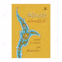 کتاب اسلیمی و ختایی گلهای شاه عباسی- نگرشی بر سوابق تاریخی سه نگاره تزئینی