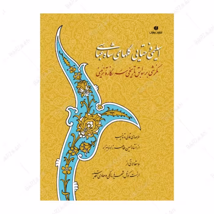 کتاب اسلیمی و ختایی گلهای شاه عباسی- نگرشی بر سوابق تاریخی سه نگاره تزئینی