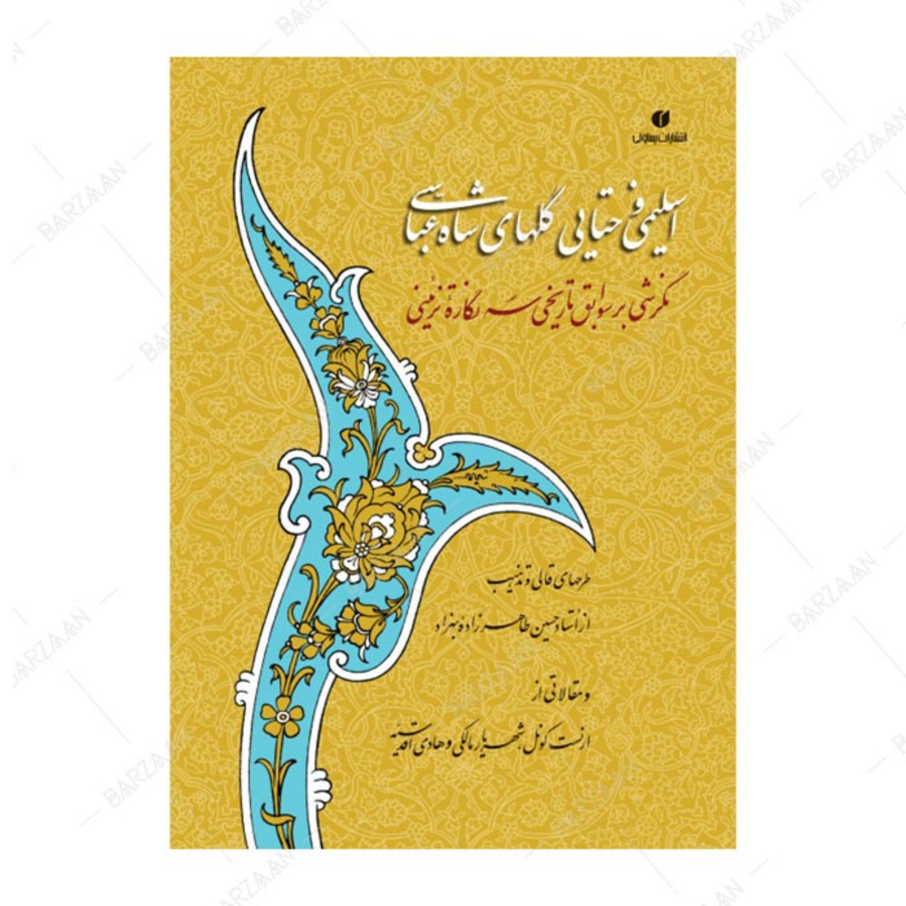 کتاب اسلیمی و ختایی گلهای شاه عباسی- نگرشی بر سوابق تاریخی سه نگاره تزئینی