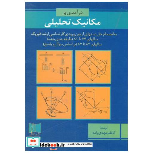 کتاب درآمدی بر مکانیک تحلیلی اثر کاظم مهدی زاده