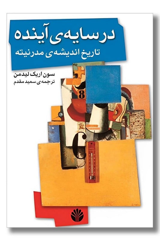 کتاب در سایه آینده