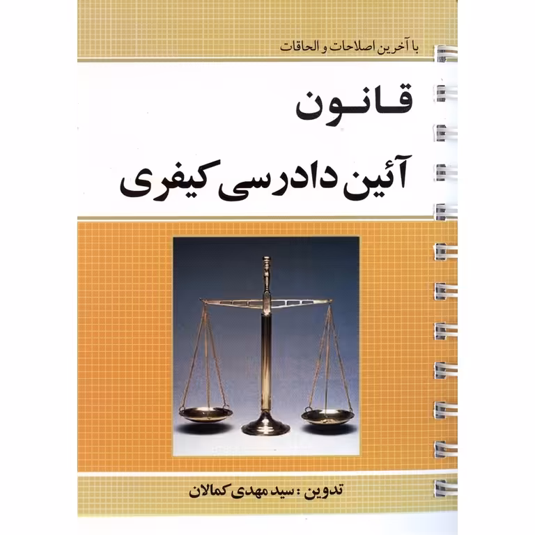 قانون آئین دادرسی کیفری (سیمی)