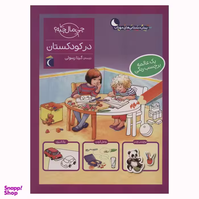 کتاب در کودکستان از مجموعه چی مال چیه اثر مونیکا ارنریچ و الیزابت کفمن انتشارات محراب قلم مهتاب