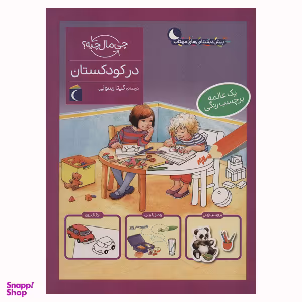کتاب در کودکستان از مجموعه چی مال چیه اثر مونیکا ارنریچ و الیزابت کفمن انتشارات محراب قلم مهتاب