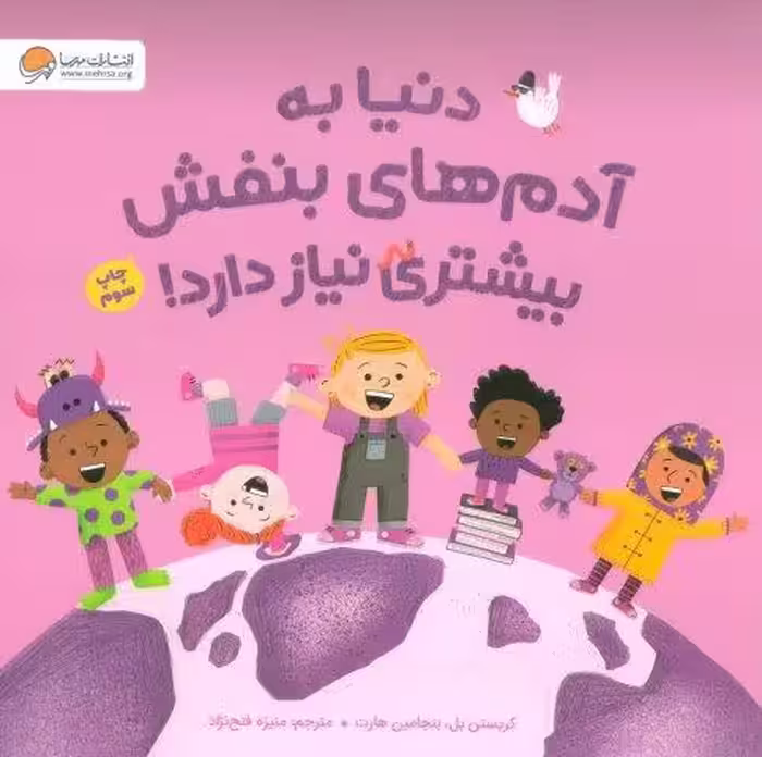 دنیا به آدم های بنفش بیشتری نیاز دارد! (گلاسه)