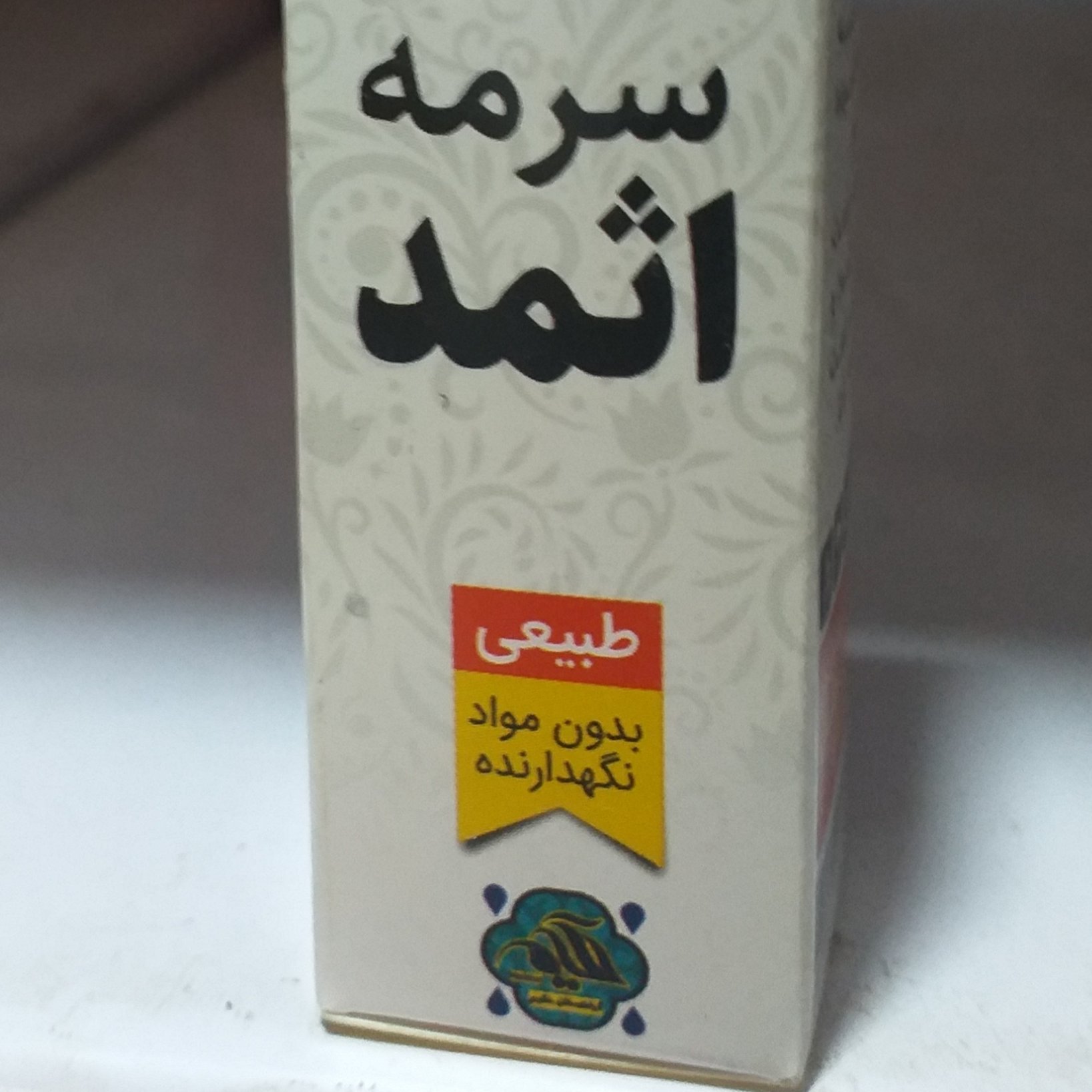 سرمه اثمد
