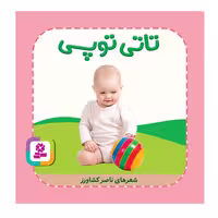 کتاب کودک تاتی همچین و همچین، تاتی توپی کد 2005377