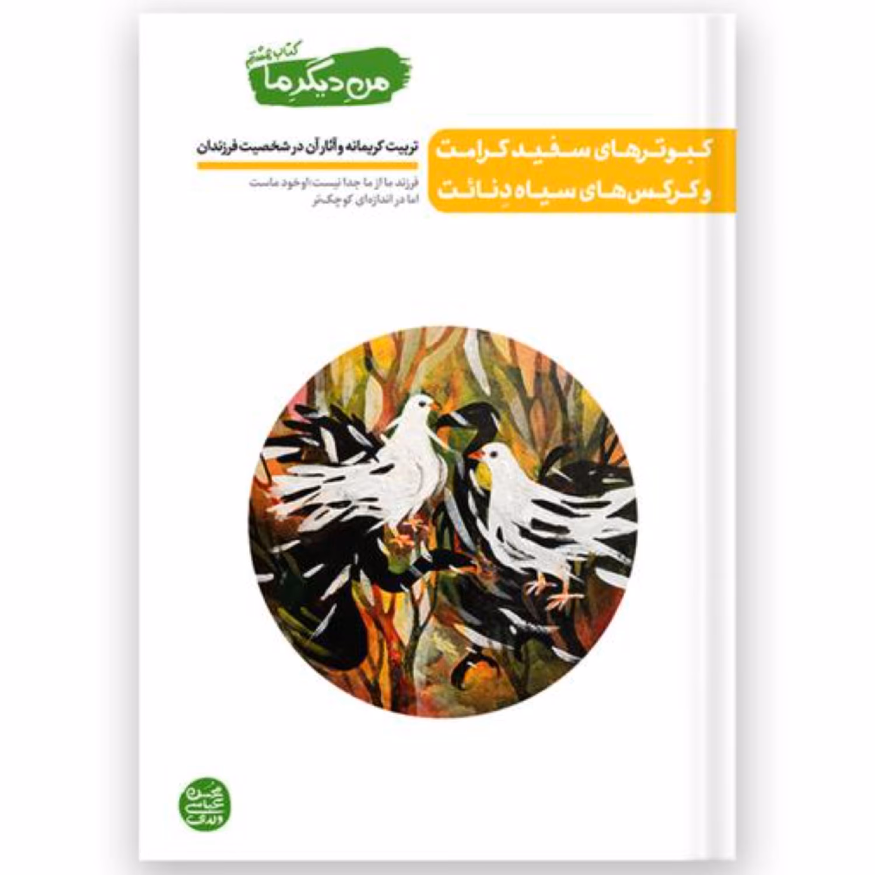 کتاب من دیگر ما 8 تربیت کریمانه و آثار آن در فرزند اثر محسن عباسی ولدی آیین فطرت