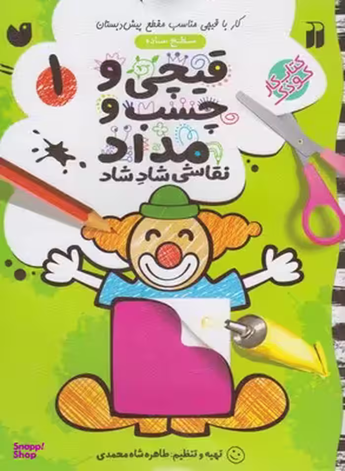 کتاب قیچی و چسب و مداد نقاشی شاد شاد 1 اثر طاهره شاه محمدی انتشارات ذکر