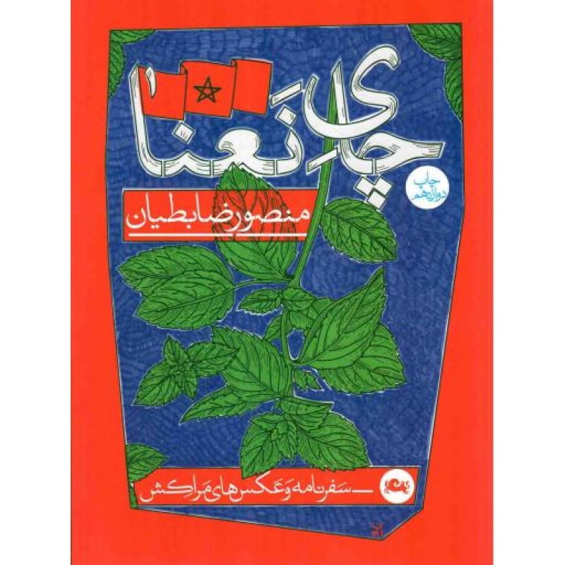 چای نعنا (سفرنامه و عکس های مراکش)