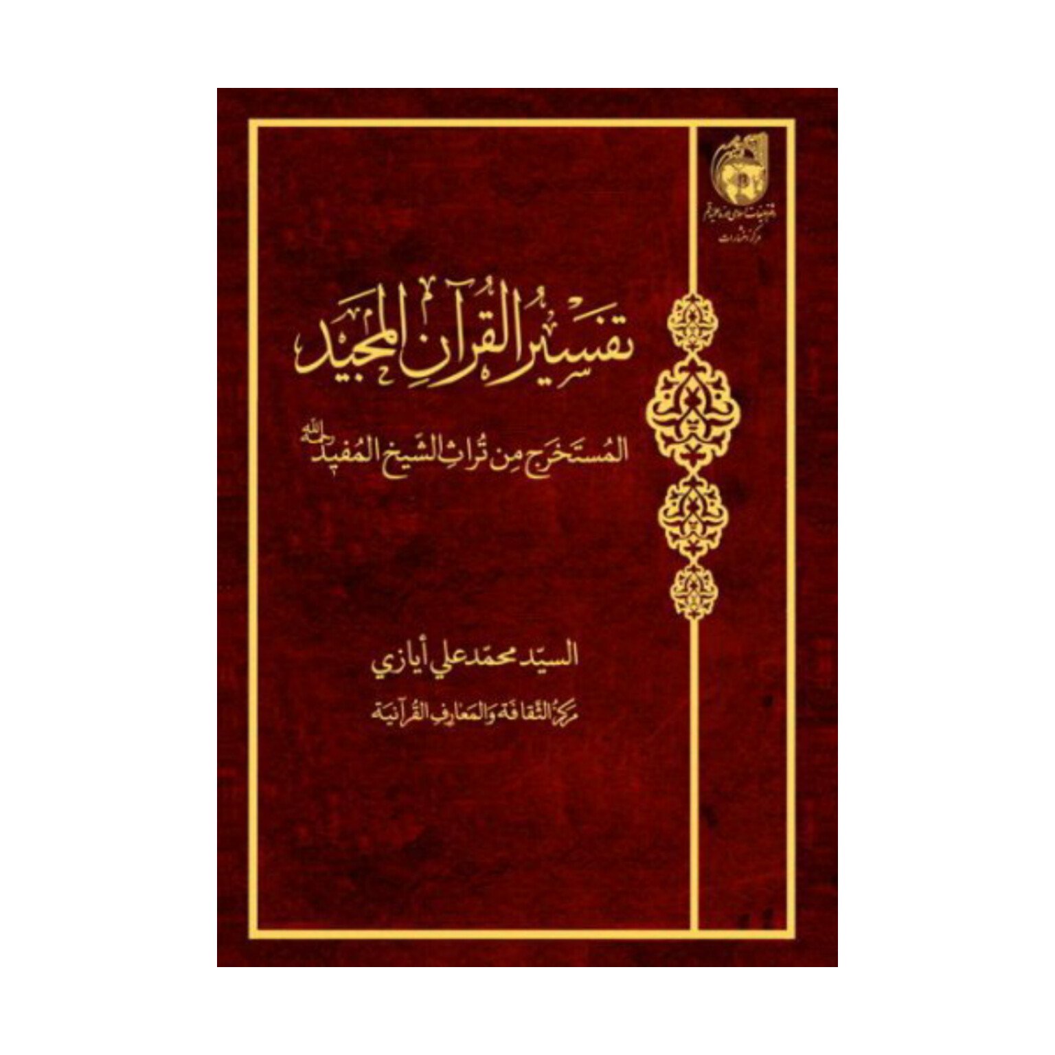 کتاب تفسیرالقران الکریم المستخرج من تراث الشیخ المفید - سید محمد علی ایازی - بوستان کتاب