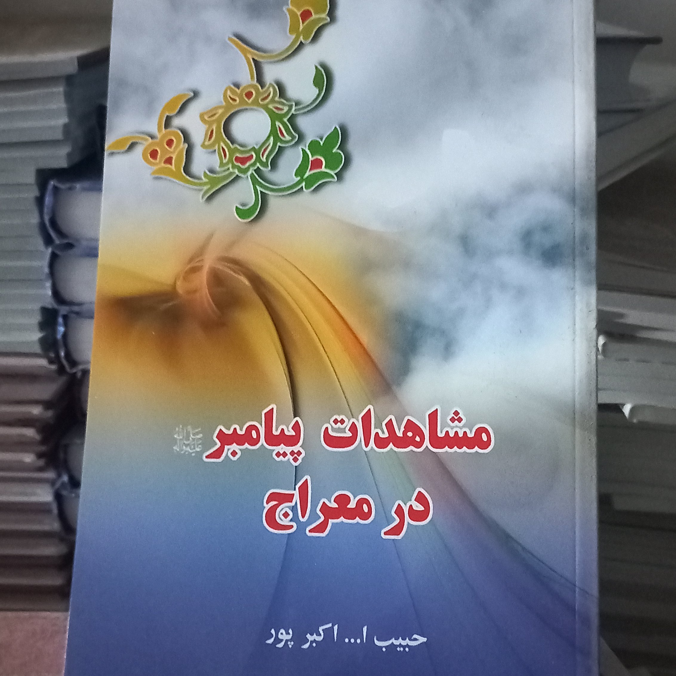 مشاهدات پیامبر اکرم در معراج