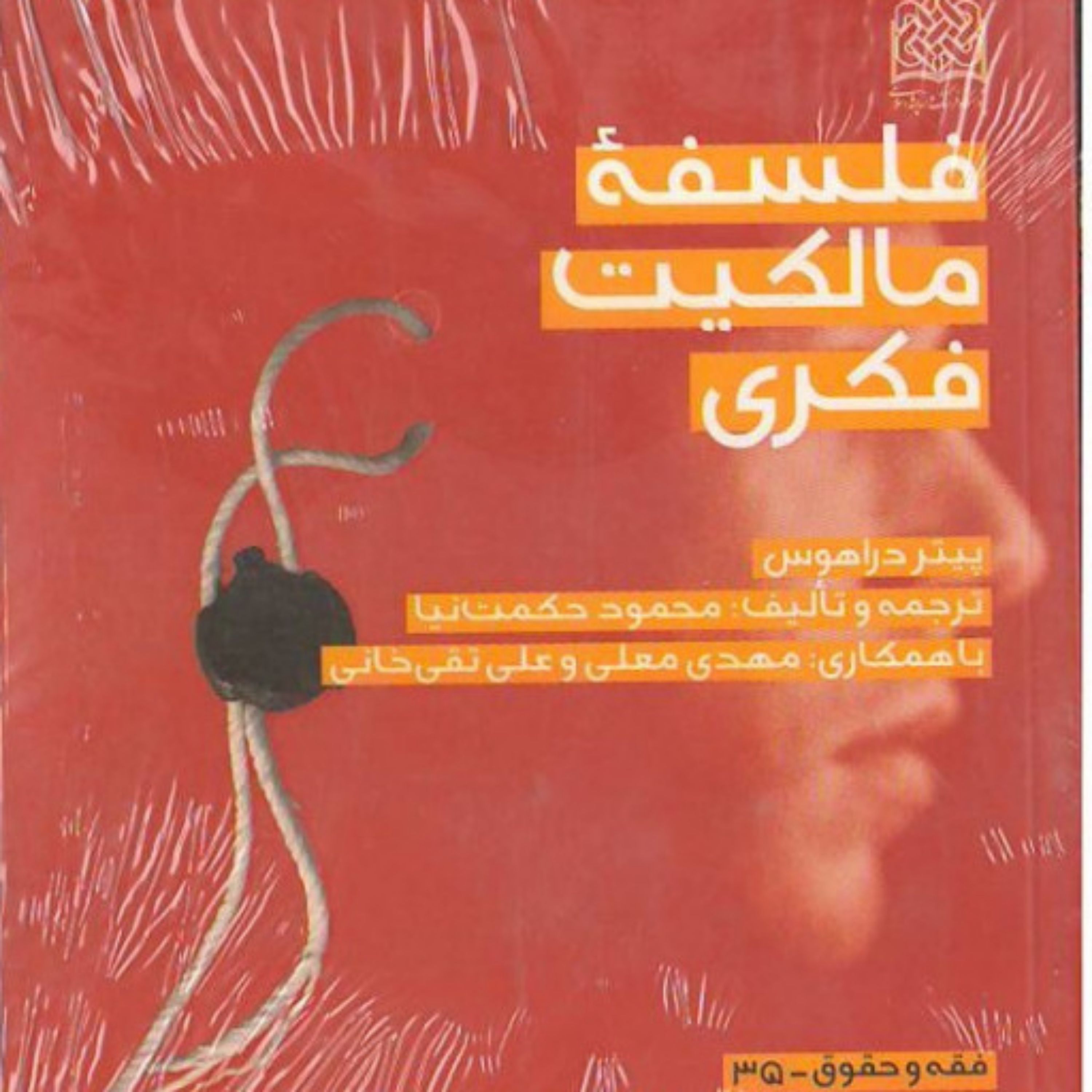 فلسفه مالکیت فکری نوشته پیتر دراهوس سازمان انتشارات فرهنگ واندیشه اسلامی