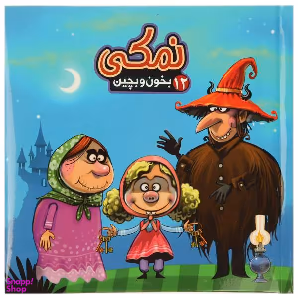 کتاب بخون و بچین 12 نمکی اثر مهدی مردانی