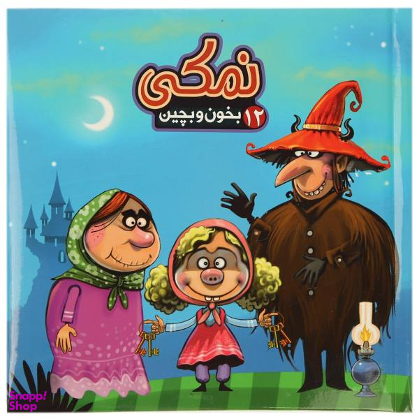 کتاب بخون و بچین 12 نمکی اثر مهدی مردانی