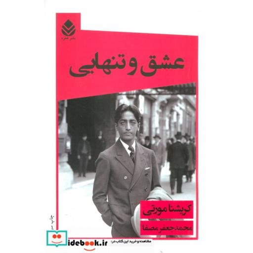 کتاب عشق و تنهایی اثر کریشنا مورتی