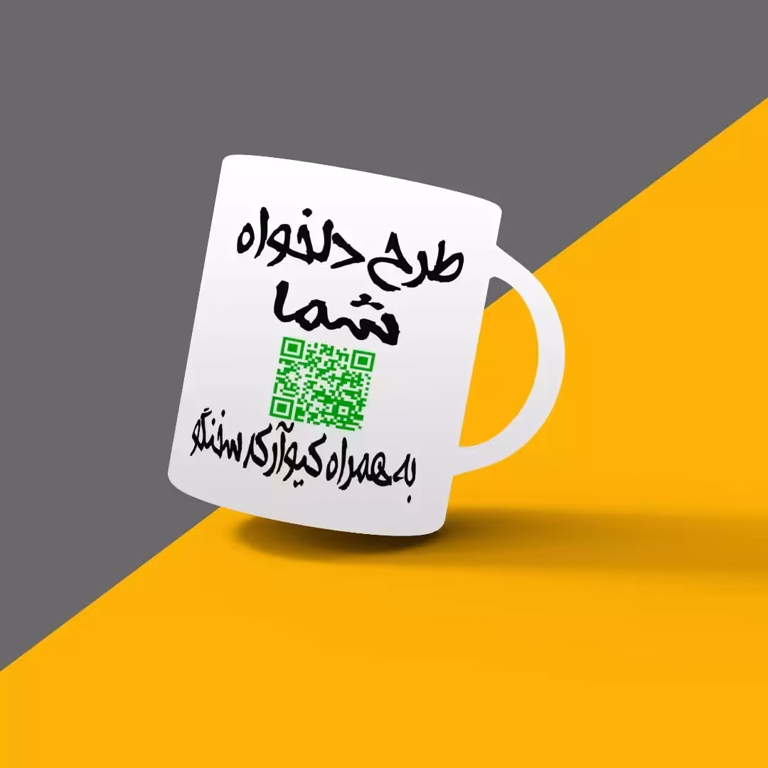 ماگ طرح دلخواه شما با بالاترین کیفیت
