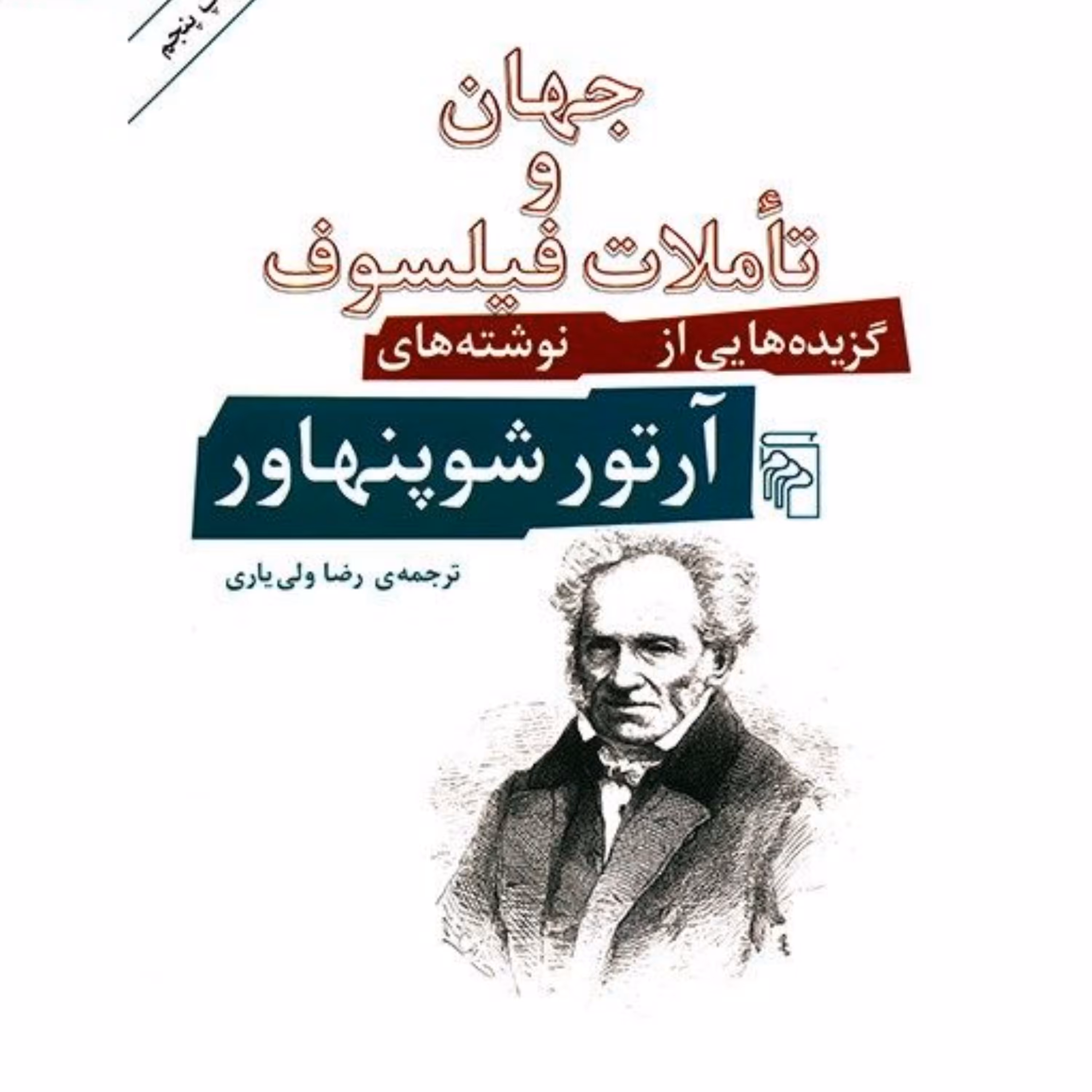 کتاب جهان و تاملات فیلسوف اثر آرتور شوپنهاور نشر مرکز
