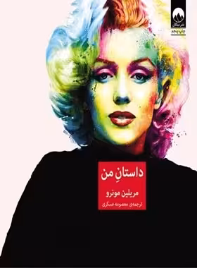 داستان من - اثر مریلین مونرو - انتشارات میلکان | چی بخونم