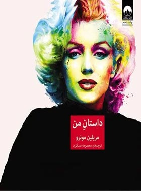 داستان من - اثر مریلین مونرو - انتشارات میلکان | چی بخونم