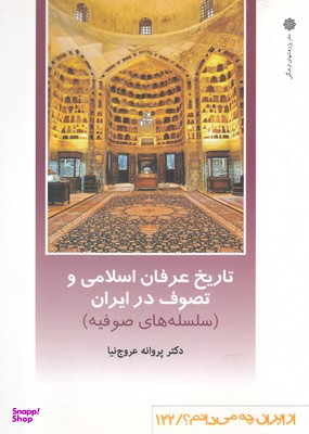 تاریخ عرفان اسلامی و تصوف در ایران: سلسله های صوفیه
