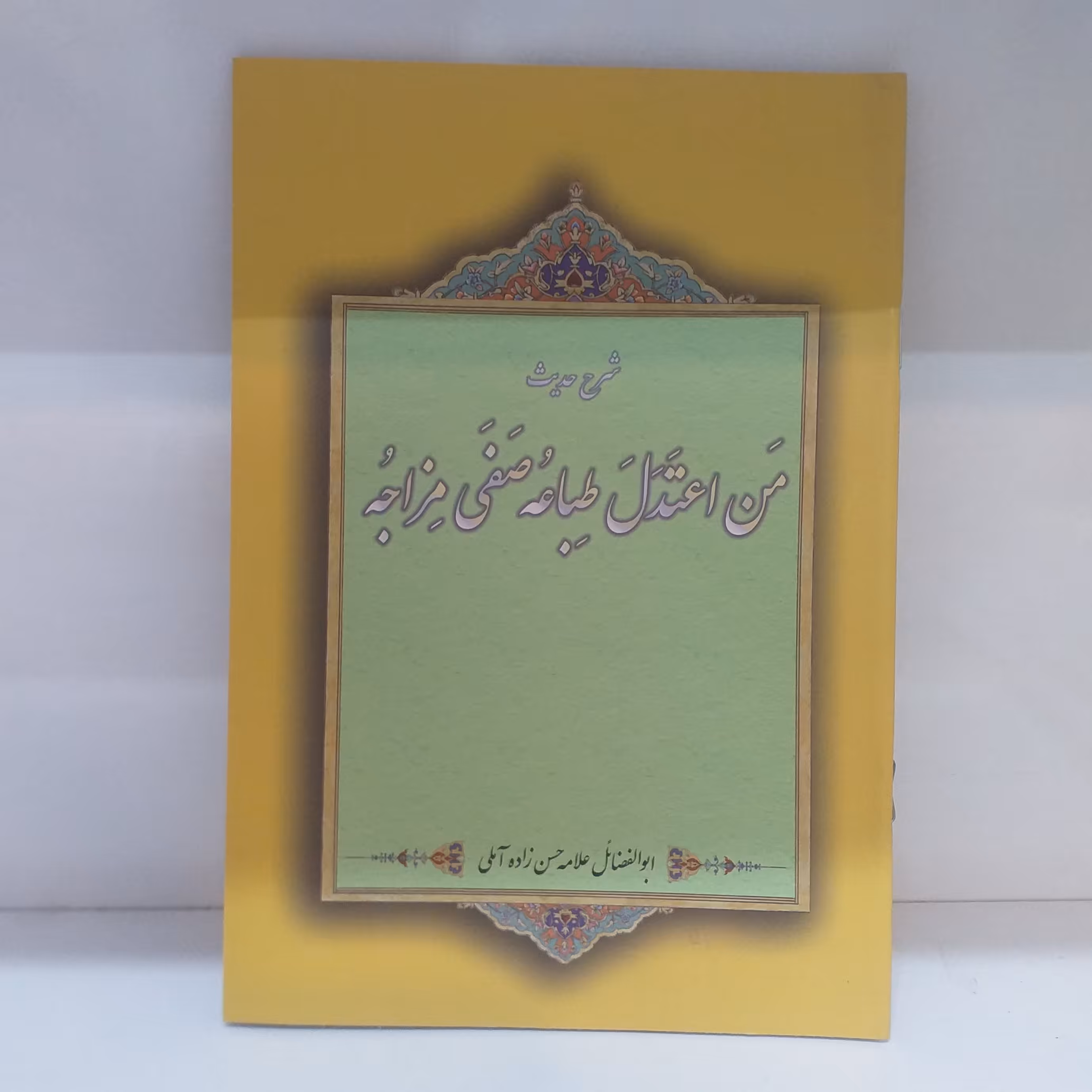 شرح حدیث من اعتدل طباعه/ رنگی/جلد نرم