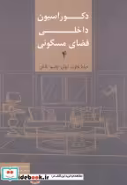 خرید کتاب دکوراسیون داخلی فضای مسکونی 4 نشر سیمای دانش | ایده بوک