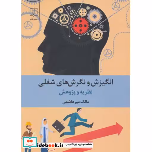 کتاب انگیزش و نگرش های شغلی (نظریه و پژوهش) اثر مالک میرهاشمی