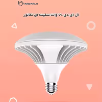 لامپ ال ای دی 70 وات سفینه ای نمانور کیادکالا