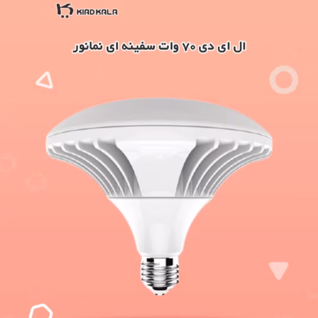 لامپ ال ای دی 70 وات سفینه ای نمانور کیادکالا