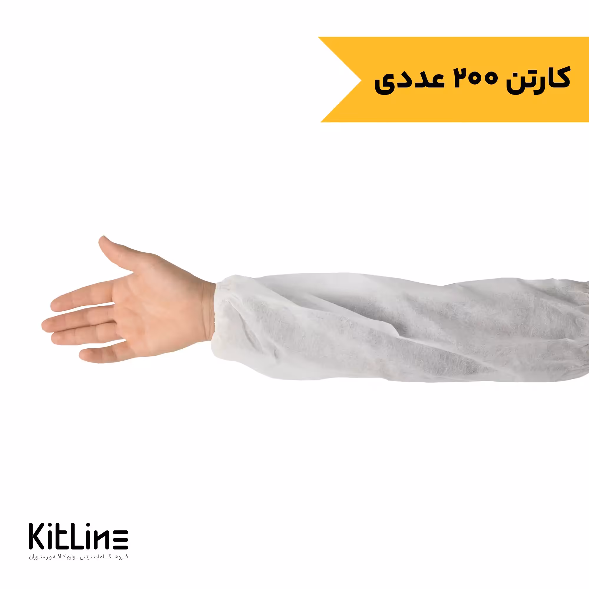 کاور آستین یکبار مصرف پارچه‌ای (کارتن 200 عددی)