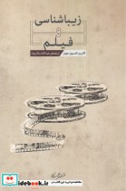 قیمت و خرید کتاب زیباشناسی و فیلم اثر کاترین تامسون جونز | ایده بوک