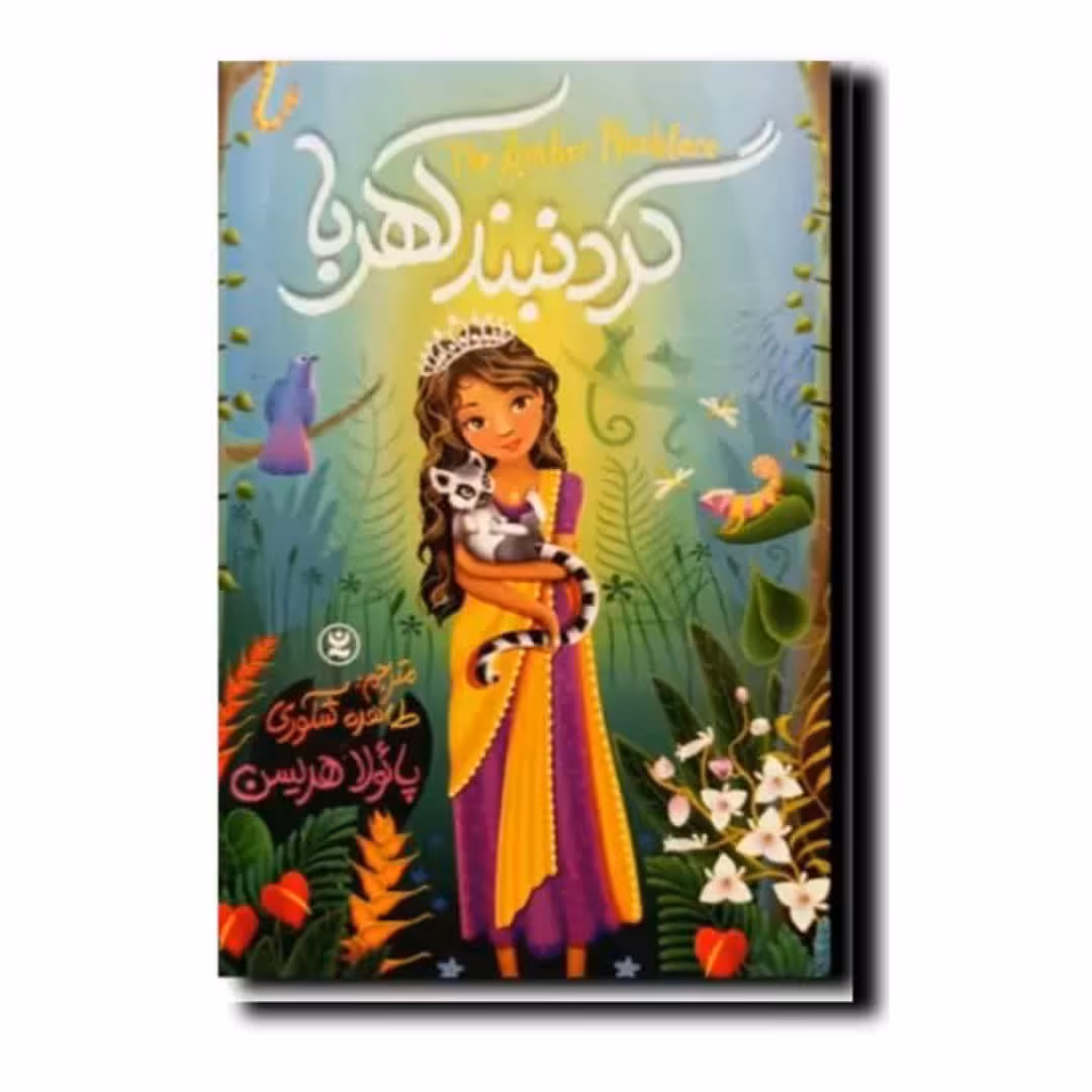 کتاب گردنبند کهربا انتشارات نگاه آشنا