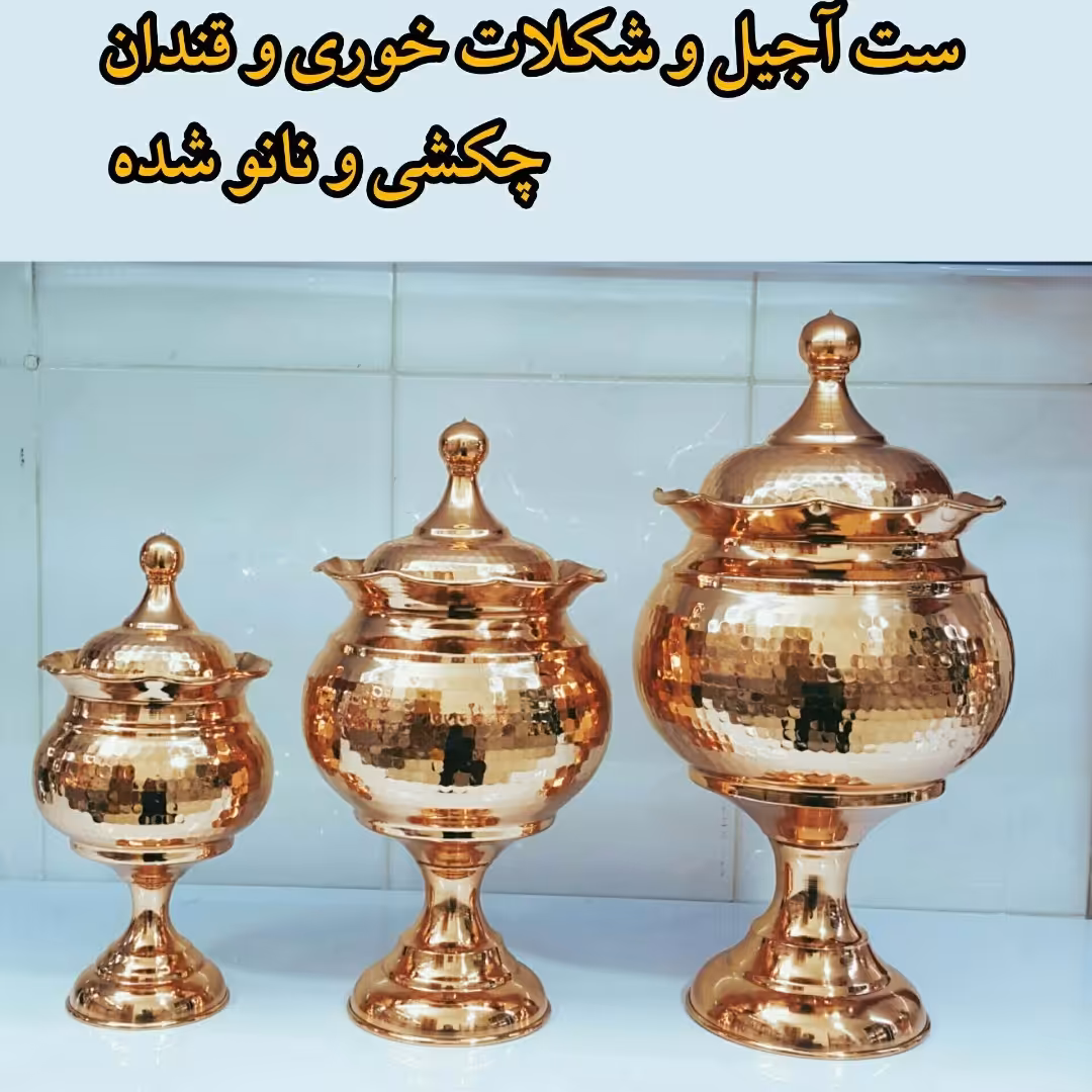 ست قندان و شکلات خوری مسی ارسال رایگان