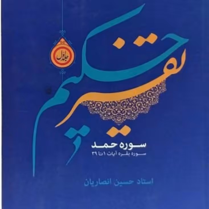 کتاب تفسیر حکیم (تفسیر قرآن کریم) جلد یک حسین انصاریان