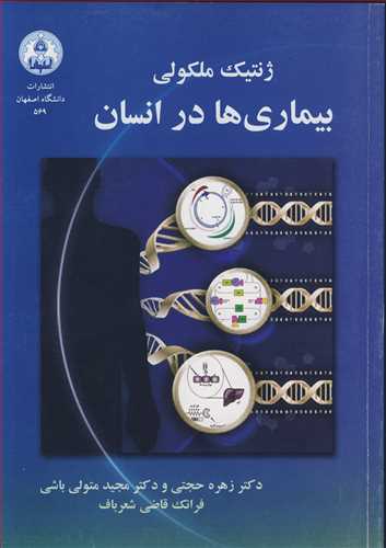 کتاب ژنتیک ملکولی بیماری ها در انسان