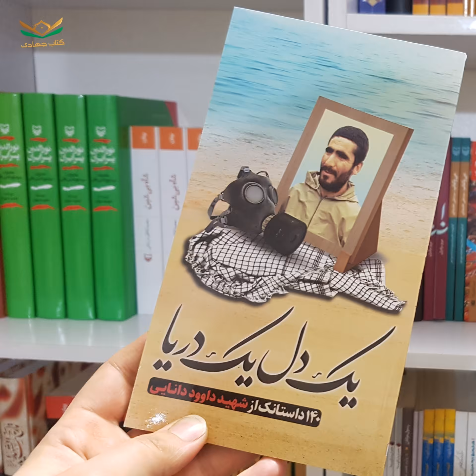 کتاب یک دل یک دریا