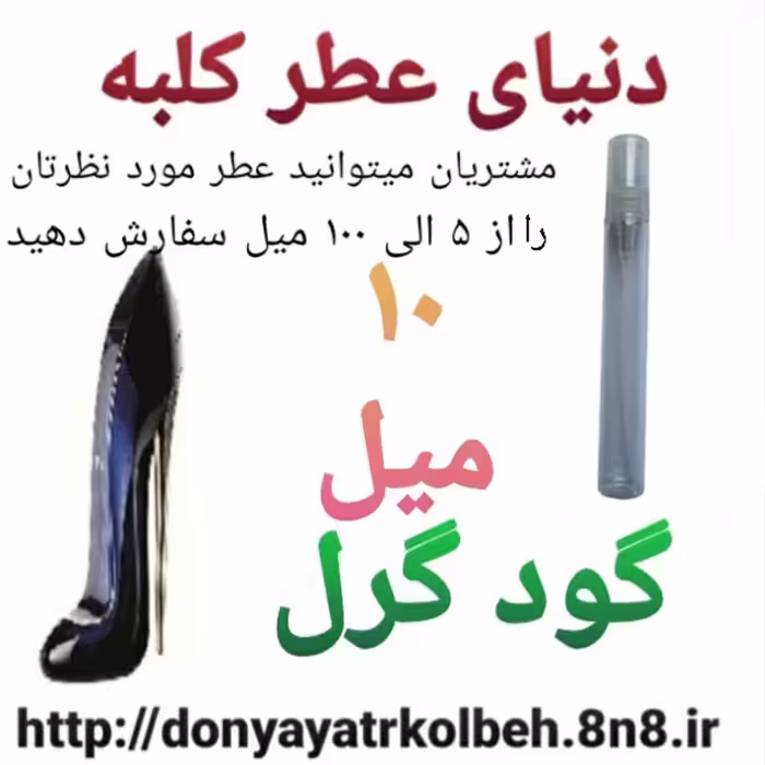 عطر گودگرل 10 میل