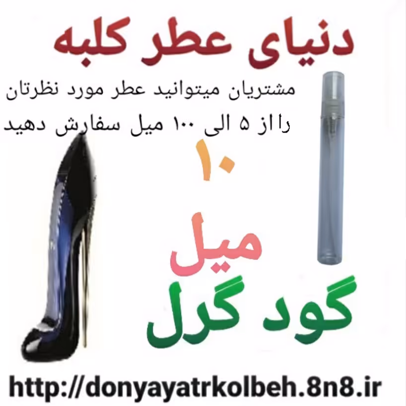 عطر گودگرل 10 میل
