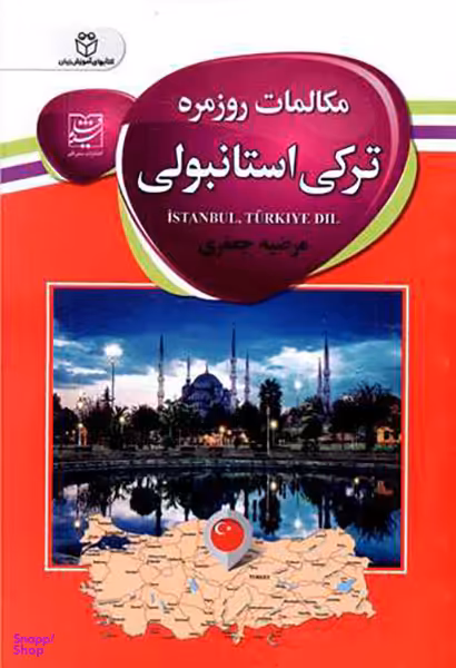 کتاب مکالمات روزمره ترکی استانبولی اثر مرضیه جعفری انتشارات سفیر قلم