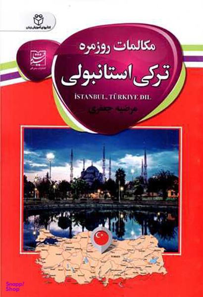 کتاب مکالمات روزمره ترکی استانبولی اثر مرضیه جعفری انتشارات سفیر قلم
