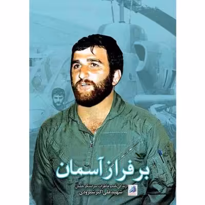 بر فراز آسمان