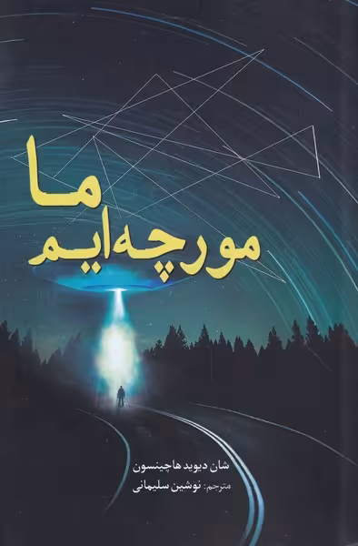 کتاب ما مورچه ایم نشر سبزان اثر شان دیوید هاچینسون