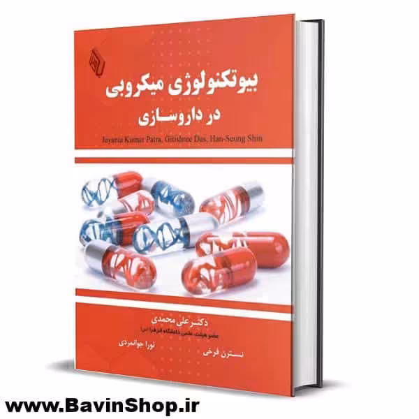 بیوتکنولوژی میکروبی در داروسازی