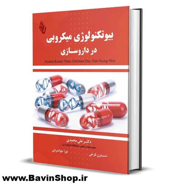 بیوتکنولوژی میکروبی در داروسازی