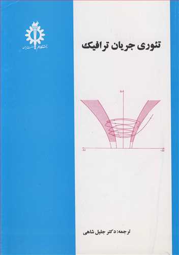 کتاب تئوری جریان ترافیک
