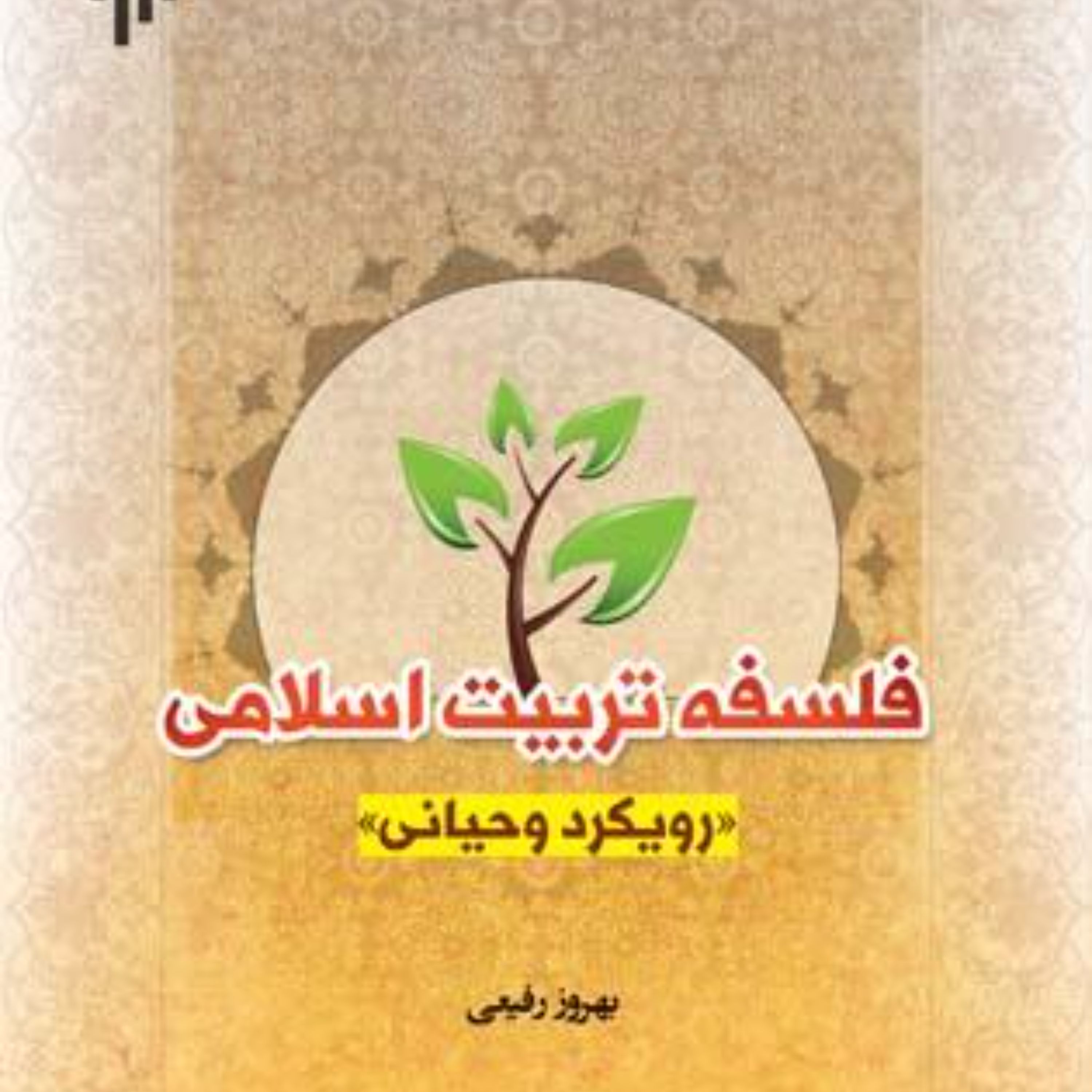 فلسفه تربیت اسلامی (رویکرد وحیانی)