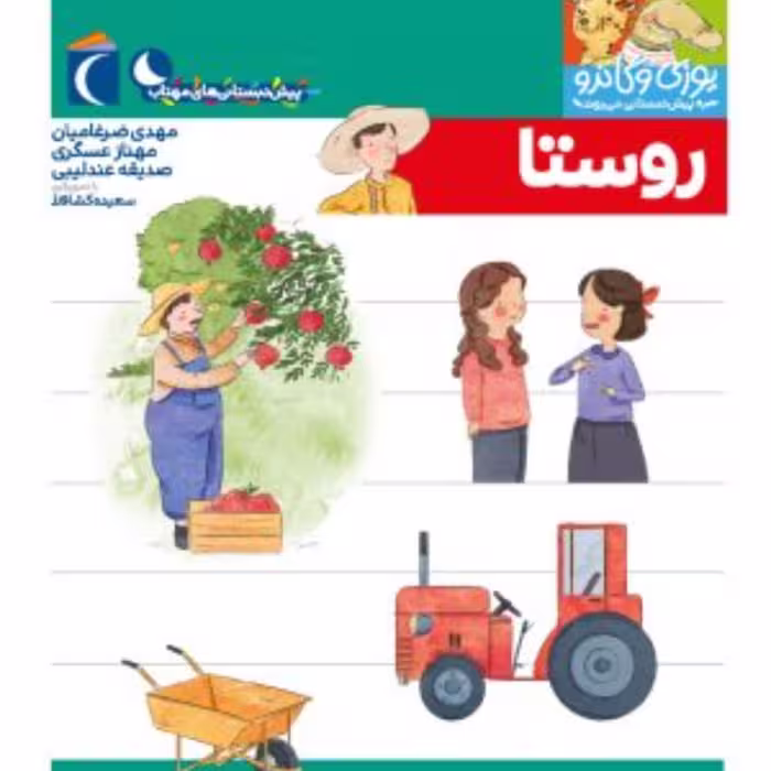 روستا (از مجموعه کتابهای پیش دبستانی یوزی و گاندو به پیش دبستانی می روند)